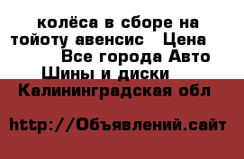 колёса в сборе на тойоту авенсис › Цена ­ 15 000 - Все города Авто » Шины и диски   . Калининградская обл.